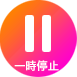 一時停止
