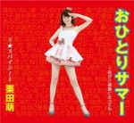 1st singleおひとりサマー~話がご破算になっても~