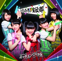 1st single「土っキュン♡!!少女」