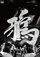 ライブDVD「二〇十三年三月十七日 収録」