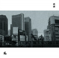 アルバム「終繕」
