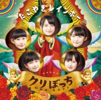 5th single「クリぼっちONE DAY!!」