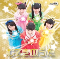 むてきのうた