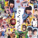 1stミニアルバム「さくら〆じ」