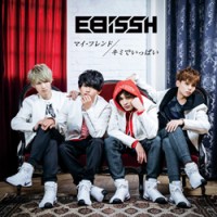 2nd single「マイ・フレンド / キミでいっぱい」