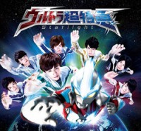 ウルトラ超特急 期間”超”限定CD『Starlight』