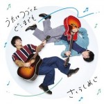 1st EP「うたはつづくよどこまでも」