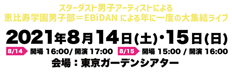 スターダスト男子アーティストによる恵比寿学園男子部＝EBiDANによる年に一度の大集結ライブ