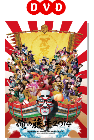 俺の藤井 2014 | 4.23（水）ライブ at グリーンドーム前橋 Blu-ray u0026 DVD 発売！