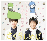 「いくじなし」「きのうのゆめ」