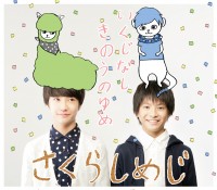「いくじなし」「きのうのゆめ」