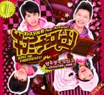 「ギブミーチョコレート」