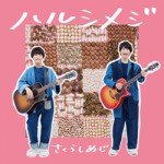 「ハルシメジ」