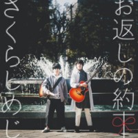 「お返しの約束」