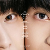 「合言葉」