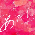 「着心音」