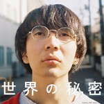 「世界の秘密」