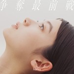 「争奪最前戦」