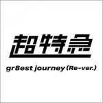 「gr8est journey (Re-ver.)」