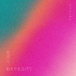 「花びら、始まりを告げて」